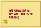 双蛇黄精(双蛇黄精：益气活血，助消化，提升免疫力)