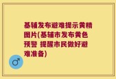 基辅发布避难提示黄精图片(基辅市发布黄色预警 提醒市民做好避难准备)