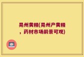 晃州黄精(晃州产黄精，药材市场前景可观)
