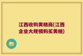 江西收购黄精商(江西企业大规模购买黄精)