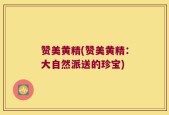 赞美黄精(赞美黄精：大自然派送的珍宝)