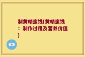 制黄精蜜饯(黄精蜜饯：制作过程及营养价值)