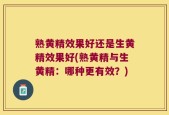 熟黄精效果好还是生黄精效果好(熟黄精与生黄精：哪种更有效？)