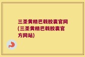 三圣黄精巴戟胶囊官网(三圣黄精巴戟胶囊官方网站)