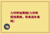 八珍粉加黄精(八珍粉搭档黄精，带来滋补美味)