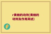 r黄精的功效(黄精的功效及作用简述)