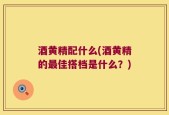 酒黄精配什么(酒黄精的最佳搭档是什么？)