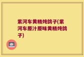 紫河车黄精炖鸽子(紫河车原汁原味黄精炖鸽子)