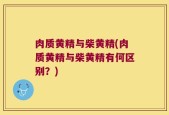 肉质黄精与柴黄精(肉质黄精与柴黄精有何区别？)