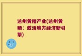 达州黄精产业(达州黄精：激活地方经济新引擎)