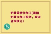 奶昔黄精代加工(黄精奶昔代加工服务，欢迎咨询预订)