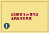 自制黄精泡水(黄精泡水的做法和效果)