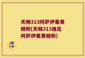 天畅313阿萨伊果黄精粉(天畅313推出阿萨伊果黄精粉)