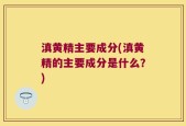 滇黄精主要成分(滇黄精的主要成分是什么？)