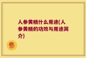人参黄精什么用途(人参黄精的功效与用途简介)