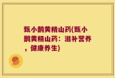 甄小鹊黄精山药(甄小鹊黄精山药：滋补营养，健康养生)