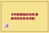 中药制黄精的功效(黄精功效及用法详解)