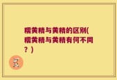 糯黄精与黄精的区别(糯黄精与黄精有何不同？)