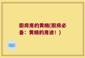 厨房用的黄精(厨房必备：黄精的用途！)