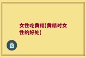 女性吃黄精(黄精对女性的好处)
