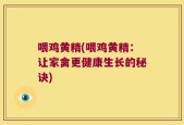 喂鸡黄精(喂鸡黄精：让家禽更健康生长的秘诀)