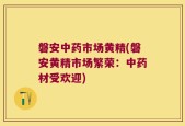 磐安中药市场黄精(磐安黄精市场繁荣：中药材受欢迎)