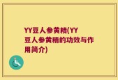 YY豆人参黄精(YY豆人参黄精的功效与作用简介)