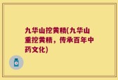 九华山挖黄精(九华山重挖黄精，传承百年中药文化)