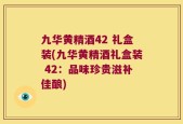 九华黄精酒42 礼盒装(九华黄精酒礼盒装 42：品味珍贵滋补佳酿)