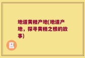 地道黄精产地(地道产地，探寻黄精之根的故事)