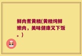 鲜肉煮黄精(黄精炖鲜嫩肉，美味健康又下饭。)