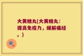 大黄精丸(大黄精丸：提高免疫力，缓解痛经。)