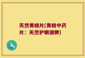 天然黄精片(黄精中药片：天然护眼健脾)