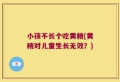 小孩不长个吃黄精(黄精对儿童生长无效？)