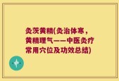 灸茨黄精(灸治体寒，黄精理气——中医灸疗常用穴位及功效总结)