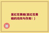 紫红花黄精(紫红花黄精的功效与作用！)