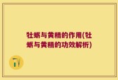 牡蛎与黄精的作用(牡蛎与黄精的功效解析)