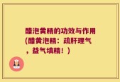醋泡黄精的功效与作用(醋黄泡精：疏肝理气，益气填精！)