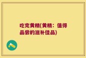 吃完黄精(黄精：值得品尝的滋补佳品)