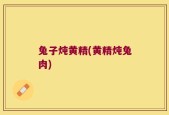 兔子炖黄精(黄精炖兔肉)