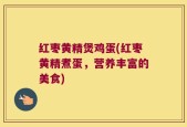 红枣黄精煲鸡蛋(红枣黄精煮蛋，营养丰富的美食)