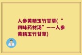 人参黄精玉竹甘草(“四味药材汤”——人参黄精玉竹甘草)