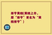 册亨黄精(黄精上市，原“册亨”更名为“黄精册亨”)