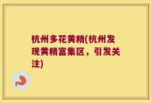 杭州多花黄精(杭州发现黄精富集区，引发关注)