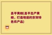 昌平黄精(昌平出产黄精，打造地道的京郊特色农产品)