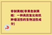 非制黄精(非黄色制黄精：一种具抗氧化和抗肿瘤活性的生物活性成分)