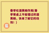 春季吃酒黄精作用(春季餐桌上不能错过的酒黄精，快来了解它的功效！)