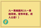 八一黄精图片(八一黄精亮相，营养丰富，诱人口感！)