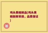 鸡头黄精鲜品(鸡头黄精新鲜采摘，品质保证)