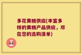 多花黄精供应(丰富多样的黄精产品供应，尽在您的选购清单)